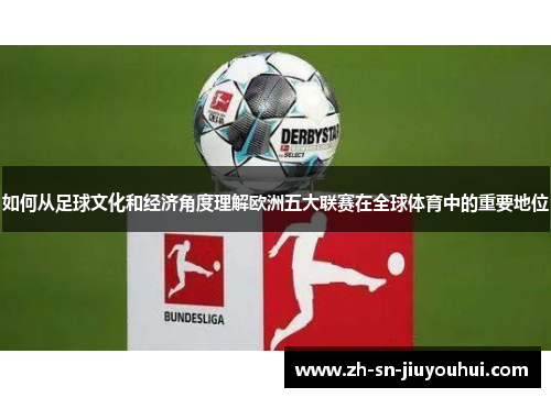 如何从足球文化和经济角度理解欧洲五大联赛在全球体育中的重要地位