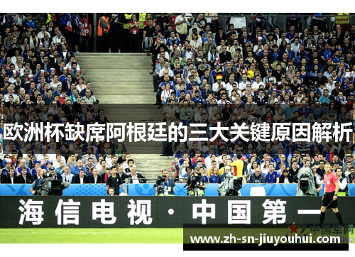 欧洲杯缺席阿根廷的三大关键原因解析 欧洲杯缺席阿根廷的三大关键原因解析