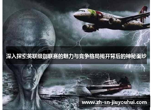 深入探索英联级别联赛的魅力与竞争格局揭开背后的神秘面纱 深入探索英联级别联赛的魅力与竞争格局揭开背后的神秘面纱