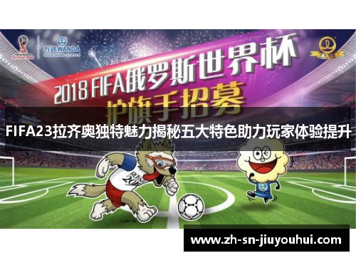 FIFA23拉齐奥独特魅力揭秘五大特色助力玩家体验提升 FIFA23拉齐奥独特魅力揭秘五大特色助力玩家体验提升