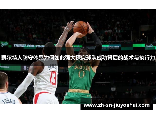 凯尔特人防守体系为何如此强大探究球队成功背后的战术与执行力