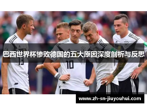 巴西世界杯惨败德国的五大原因深度剖析与反思
