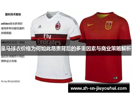 皇马球衣价格为何如此昂贵背后的多重因素与商业策略解析
