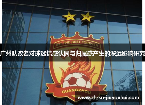 广州队改名对球迷情感认同与归属感产生的深远影响研究 广州队改名对球迷情感认同与归属感产生的深远影响研究