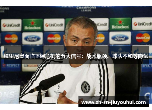 穆里尼奥面临下课危机的五大信号：战术瓶颈、球队不和等隐忧