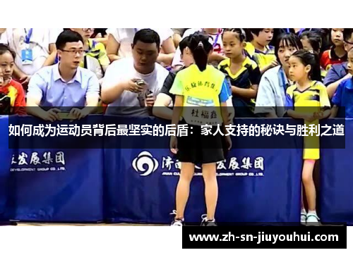如何成为运动员背后最坚实的后盾：家人支持的秘诀与胜利之道
