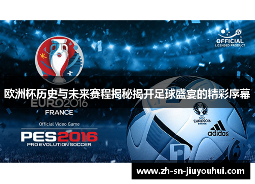 欧洲杯历史与未来赛程揭秘揭开足球盛宴的精彩序幕 欧洲杯历史与未来赛程揭秘揭开足球盛宴的精彩序幕