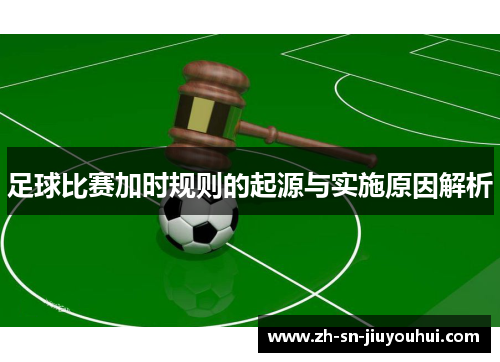 足球比赛加时规则的起源与实施原因解析