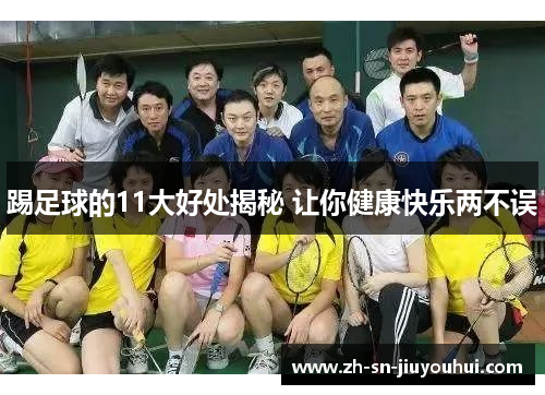 踢足球的11大好处揭秘 让你健康快乐两不误 踢足球的11大好处揭秘 让你健康快乐两不误