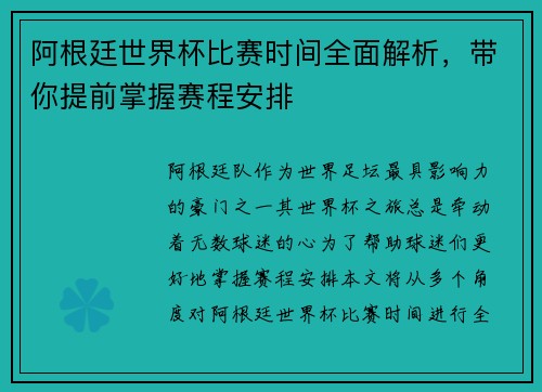 阿根廷世界杯比赛时间全面解析，带你提前掌握赛程安排
