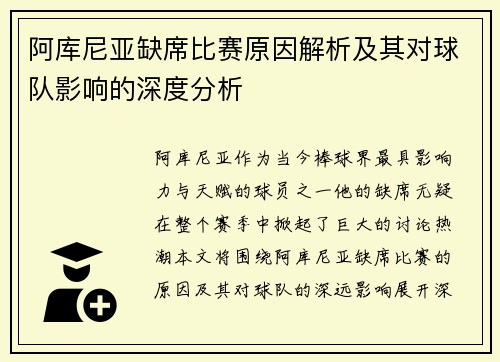 阿库尼亚缺席比赛原因解析及其对球队影响的深度分析