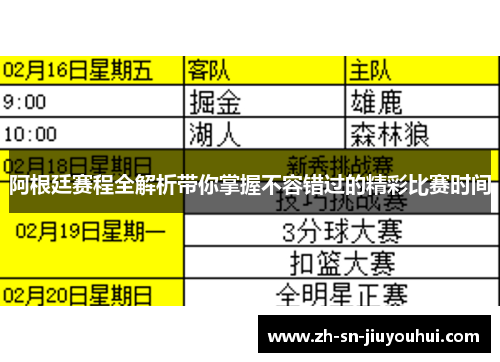 阿根廷赛程全解析带你掌握不容错过的精彩比赛时间 阿根廷赛程全解析带你掌握不容错过的精彩比赛时间