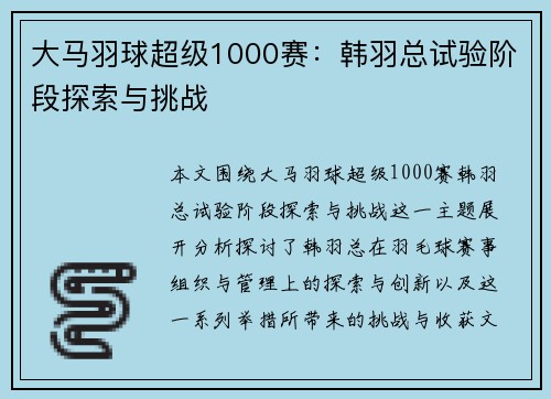 大马羽球超级1000赛：韩羽总试验阶段探索与挑战