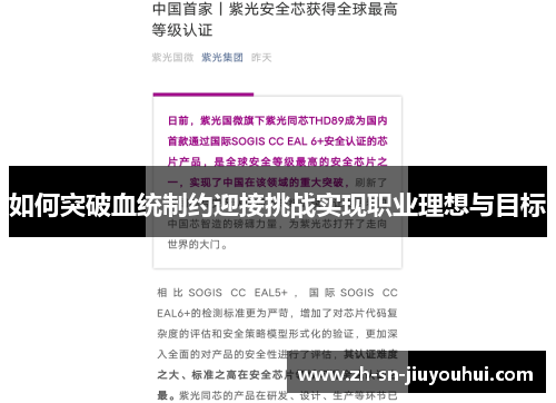 如何突破血统制约迎接挑战实现职业理想与目标 如何突破血统制约迎接挑战实现职业理想与目标