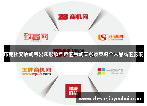 布克社交活动与公众形象塑造的互动关系及其对个人品牌的影响