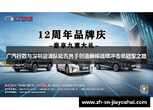广汽行致与深圳碧波队能否携手创造巅峰战绩冲击总冠军之路 广汽行致与深圳碧波队能否携手创造巅峰战绩冲击总冠军之路