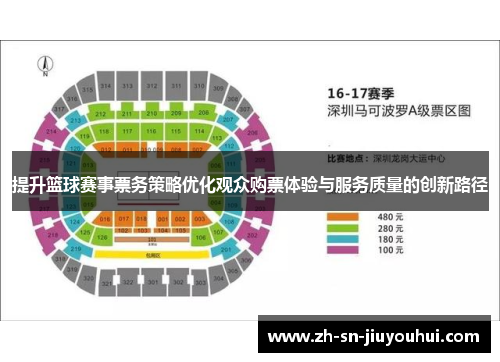 提升篮球赛事票务策略优化观众购票体验与服务质量的创新路径