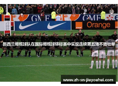 新西兰橄榄球队在国际橄榄球锦标赛中实现连续第五场不败壮举