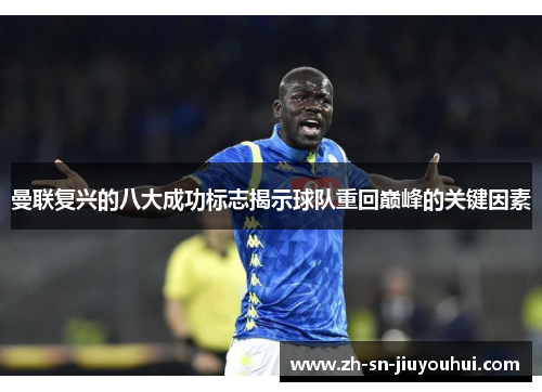 曼联复兴的八大成功标志揭示球队重回巅峰的关键因素 曼联复兴的八大成功标志揭示球队重回巅峰的关键因素