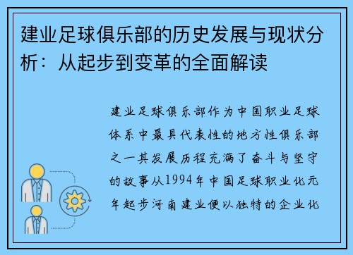 建业足球俱乐部的历史发展与现状分析:从起步到变革的全面解读 建业足球俱乐部的历史发展与现状分析:从起步到变革的全面解读