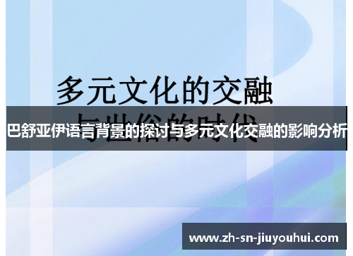 巴舒亚伊语言背景的探讨与多元文化交融的影响分析 巴舒亚伊语言背景的探讨与多元文化交融的影响分析