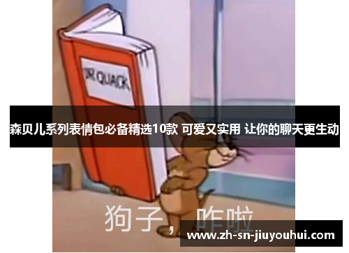 森贝儿系列表情包必备精选10款 可爱又实用 让你的聊天更生动 森贝儿系列表情包必备精选10款 可爱又实用 让你的聊天更生动