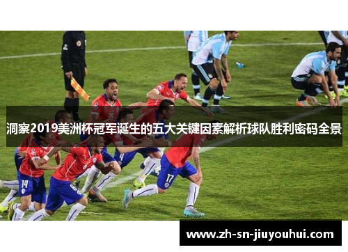 洞察2019美洲杯冠军诞生的五大关键因素解析球队胜利密码全景