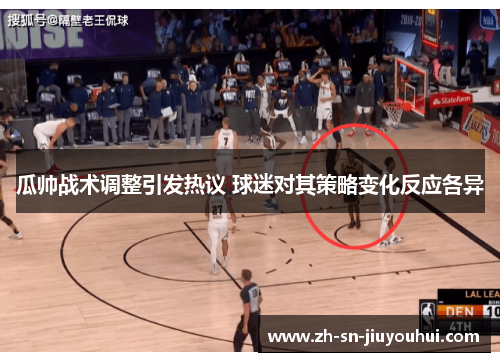 瓜帅战术调整引发热议 球迷对其策略变化反应各异 瓜帅战术调整引发热议 球迷对其策略变化反应各异