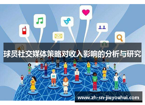 球员社交媒体策略对收入影响的分析与研究 球员社交媒体策略对收入影响的分析与研究