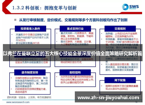 以弗兰在曼联立足的五大核心技能全景深度价值全面策略研究解析篇 以弗兰在曼联立足的五大核心技能全景深度价值全面策略研究解析篇