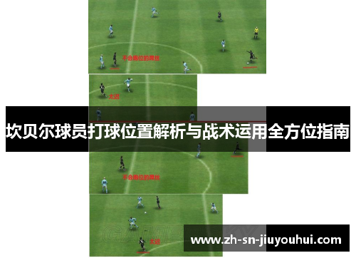 坎贝尔球员打球位置解析与战术运用全方位指南 坎贝尔球员打球位置解析与战术运用全方位指南