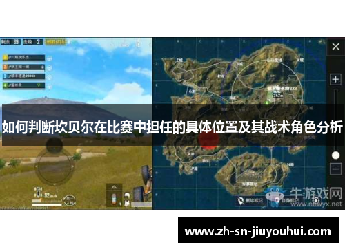 如何判断坎贝尔在比赛中担任的具体位置及其战术角色分析