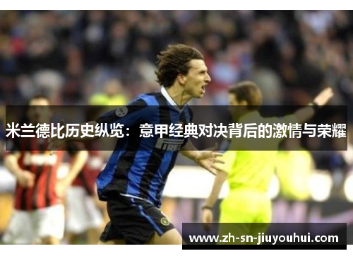 米兰德比历史纵览：意甲经典对决背后的激情与荣耀