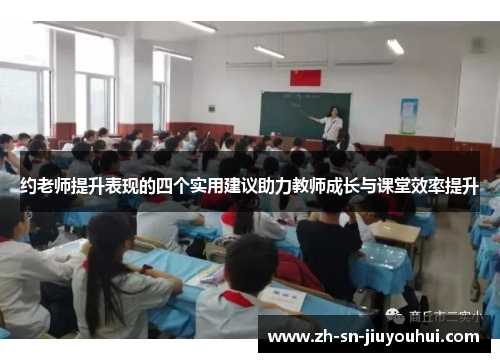 约老师提升表现的四个实用建议助力教师成长与课堂效率提升