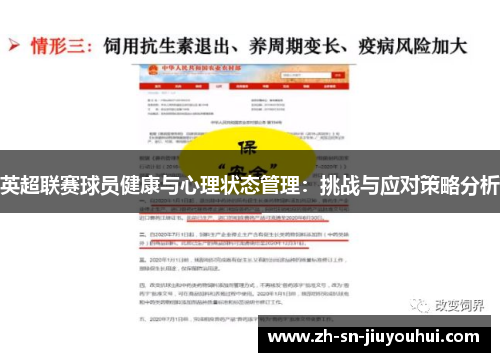 英超联赛球员健康与心理状态管理：挑战与应对策略分析