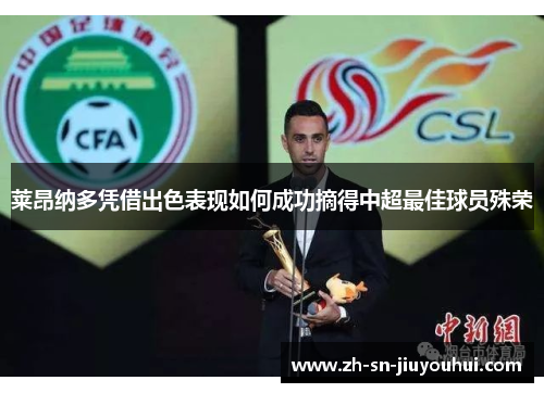 莱昂纳多凭借出色表现如何成功摘得中超最佳球员殊荣 莱昂纳多凭借出色表现如何成功摘得中超最佳球员殊荣