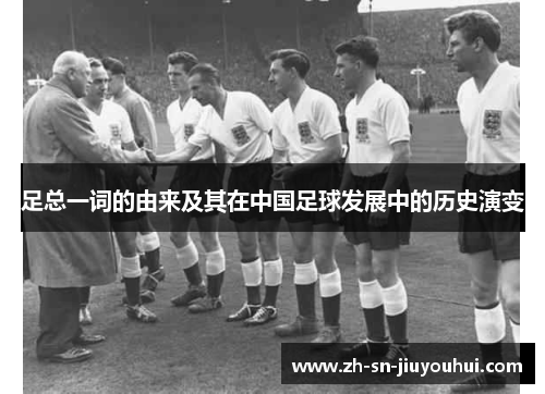 足总一词的由来及其在中国足球发展中的历史演变