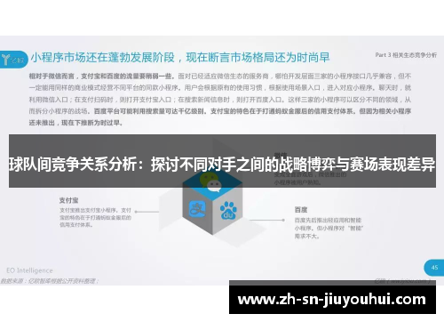 球队间竞争关系分析：探讨不同对手之间的战略博弈与赛场表现差异