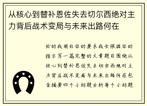 从核心到替补恩佐失去切尔西绝对主力背后战术变局与未来出路何在