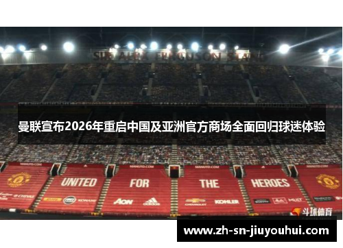 曼联宣布2026年重启中国及亚洲官方商场全面回归球迷体验