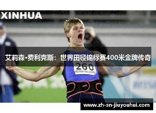 艾莉森·费利克斯：世界田径锦标赛400米金牌传奇