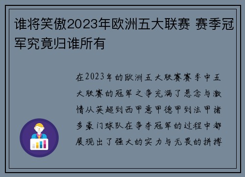 谁将笑傲2023年欧洲五大联赛 赛季冠军究竟归谁所有 谁将笑傲2023年欧洲五大联赛 赛季冠军究竟归谁所有