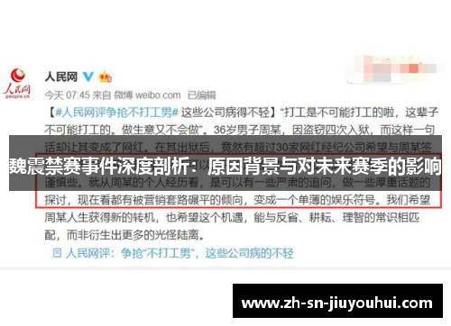 魏震禁赛事件深度剖析:原因背景与对未来赛季的影响 魏震禁赛事件深度剖析:原因背景与对未来赛季的影响