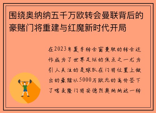 围绕奥纳纳五千万欧转会曼联背后的豪赌门将重建与红魔新时代开局 围绕奥纳纳五千万欧转会曼联背后的豪赌门将重建与红魔新时代开局