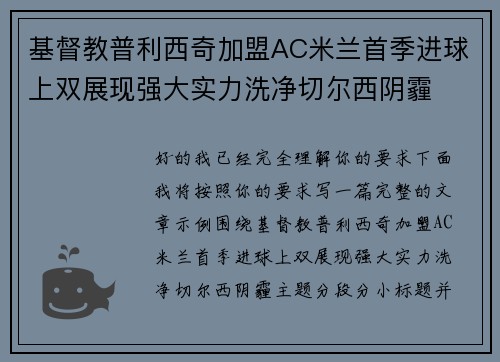 基督教普利西奇加盟AC米兰首季进球上双展现强大实力洗净切尔西阴霾 基督教普利西奇加盟AC米兰首季进球上双展现强大实力洗净切尔西阴霾
