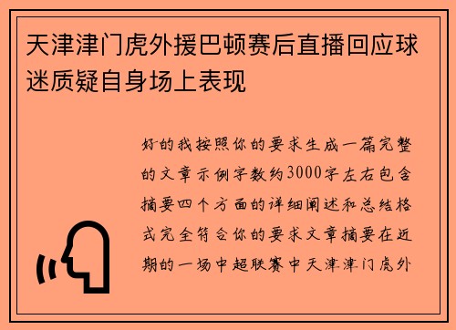 天津津门虎外援巴顿赛后直播回应球迷质疑自身场上表现 天津津门虎外援巴顿赛后直播回应球迷质疑自身场上表现