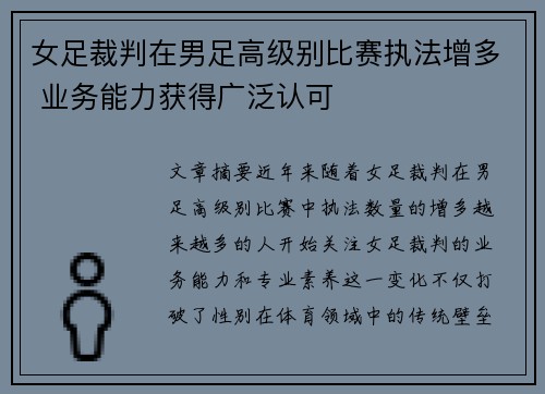 女足裁判在男足高级别比赛执法增多 业务能力获得广泛认可 女足裁判在男足高级别比赛执法增多 业务能力获得广泛认可