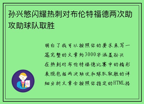 孙兴慜闪耀热刺对布伦特福德两次助攻助球队取胜 孙兴慜闪耀热刺对布伦特福德两次助攻助球队取胜