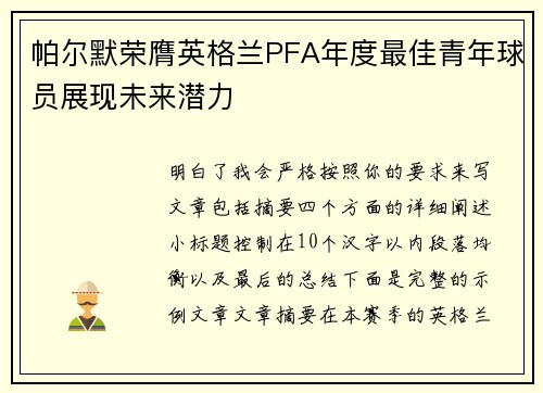 帕尔默荣膺英格兰PFA年度最佳青年球员展现未来潜力 帕尔默荣膺英格兰PFA年度最佳青年球员展现未来潜力