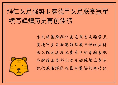 拜仁女足强势卫冕德甲女足联赛冠军 续写辉煌历史再创佳绩 拜仁女足强势卫冕德甲女足联赛冠军 续写辉煌历史再创佳绩
